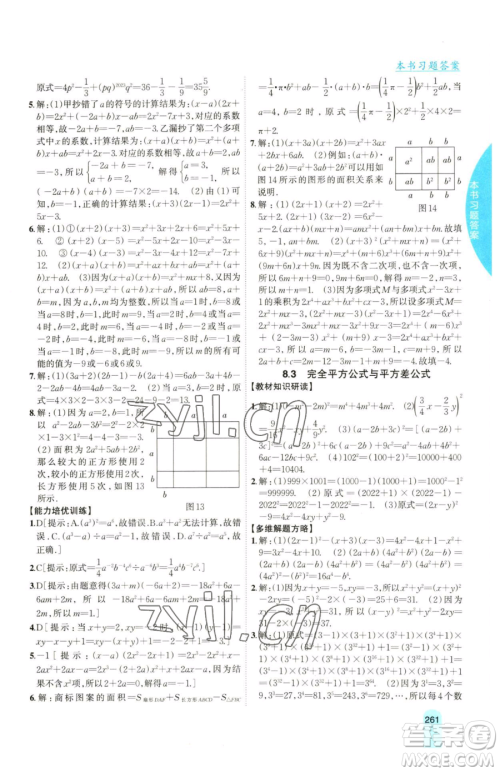 吉林人民出版社2023尖子生学案七年级下册数学沪科版参考答案