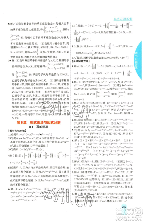 吉林人民出版社2023尖子生学案七年级下册数学沪科版参考答案