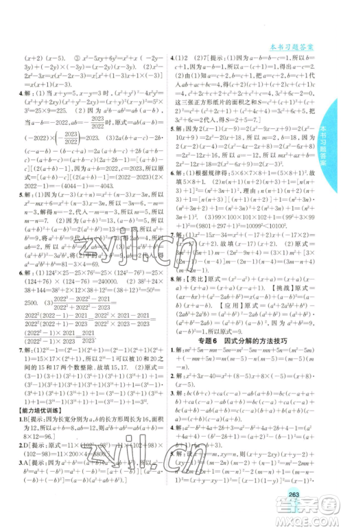 吉林人民出版社2023尖子生学案七年级下册数学沪科版参考答案