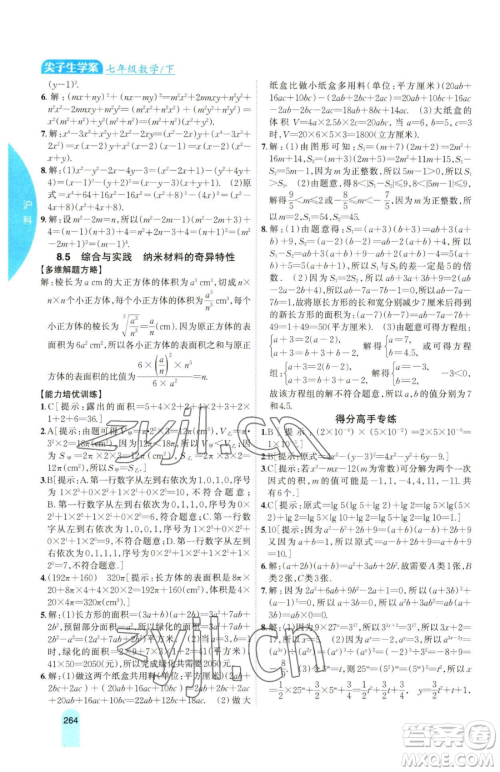 吉林人民出版社2023尖子生学案七年级下册数学沪科版参考答案