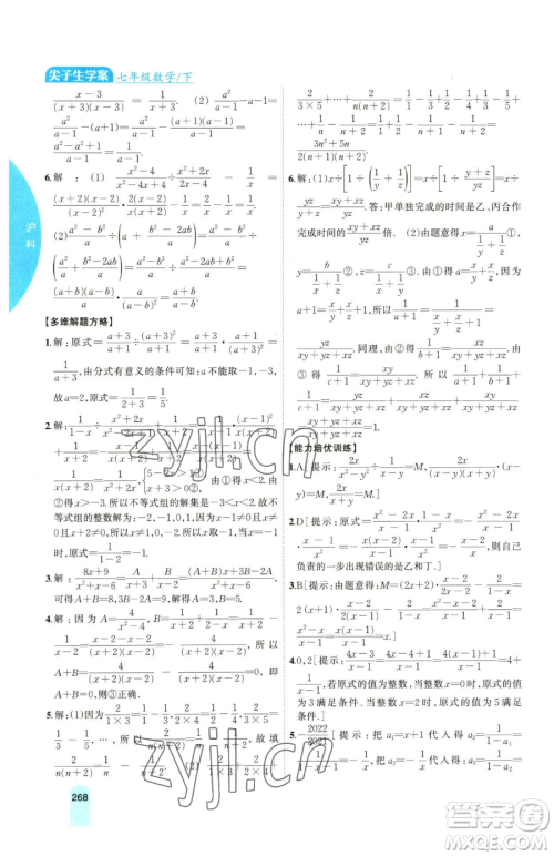 吉林人民出版社2023尖子生学案七年级下册数学沪科版参考答案