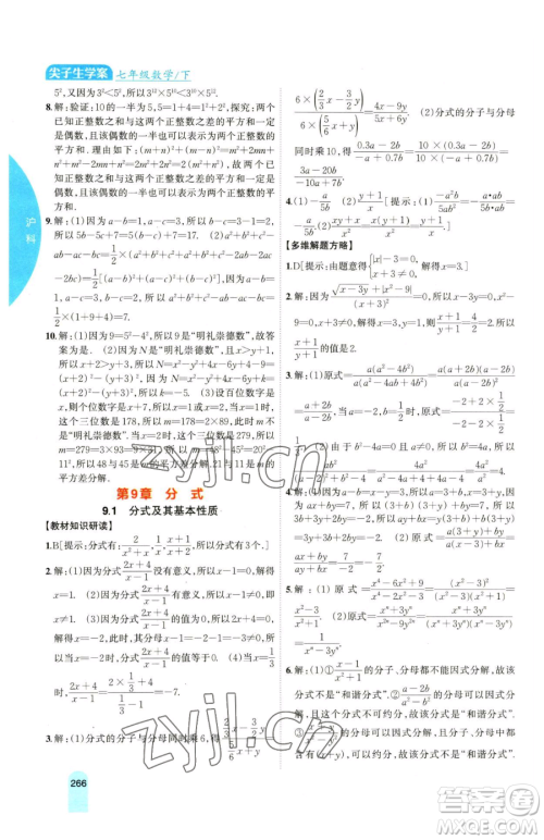 吉林人民出版社2023尖子生学案七年级下册数学沪科版参考答案