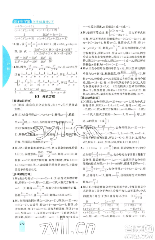 吉林人民出版社2023尖子生学案七年级下册数学沪科版参考答案