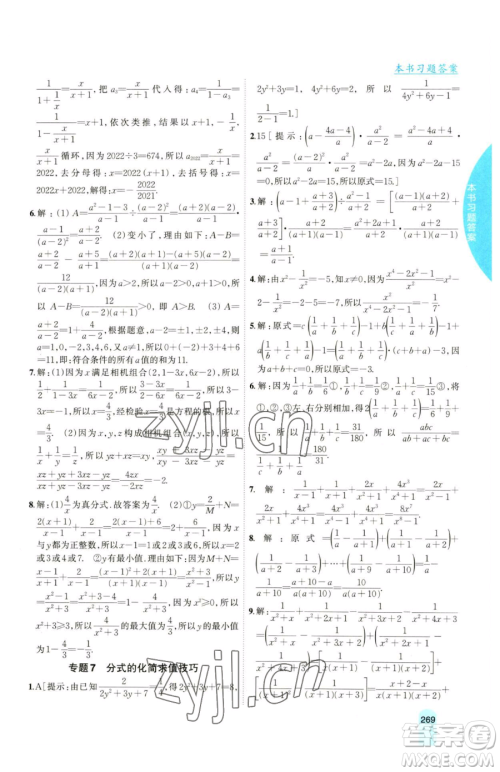 吉林人民出版社2023尖子生学案七年级下册数学沪科版参考答案
