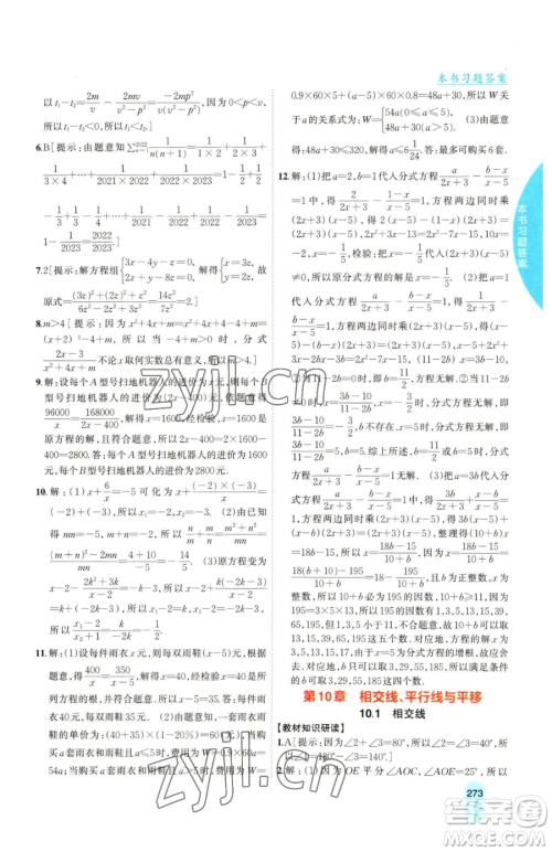 吉林人民出版社2023尖子生学案七年级下册数学沪科版参考答案