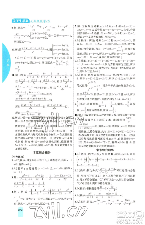 吉林人民出版社2023尖子生学案七年级下册数学沪科版参考答案