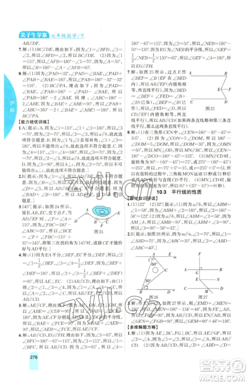 吉林人民出版社2023尖子生学案七年级下册数学沪科版参考答案