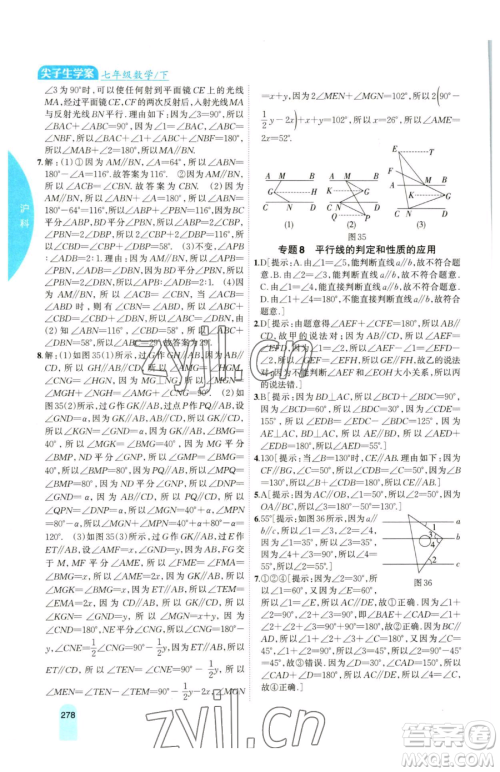 吉林人民出版社2023尖子生学案七年级下册数学沪科版参考答案