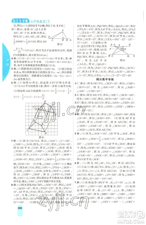 吉林人民出版社2023尖子生学案七年级下册数学沪科版参考答案
