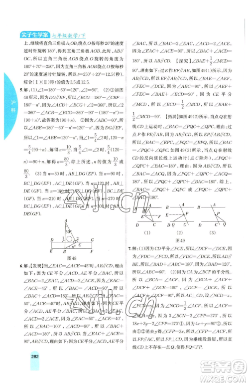 吉林人民出版社2023尖子生学案七年级下册数学沪科版参考答案