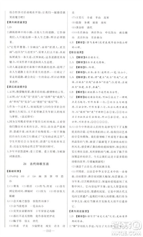 吉林人民出版社2023初中新课标名师学案智慧大课堂七年级语文下册人教版参考答案