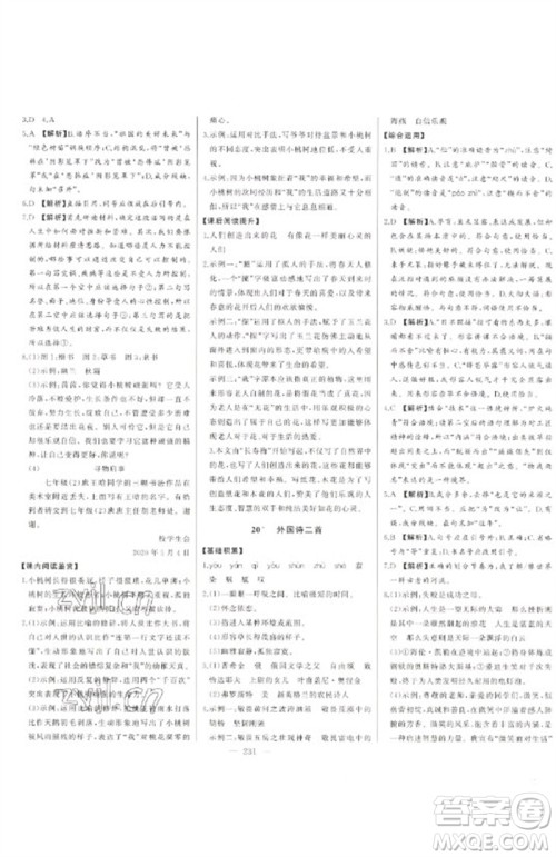 吉林人民出版社2023初中新课标名师学案智慧大课堂七年级语文下册人教版参考答案