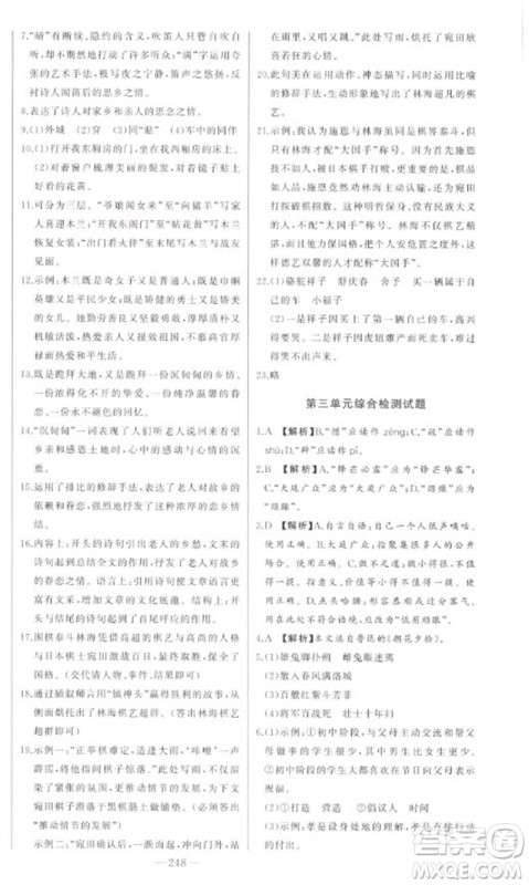 吉林人民出版社2023初中新课标名师学案智慧大课堂七年级语文下册人教版参考答案