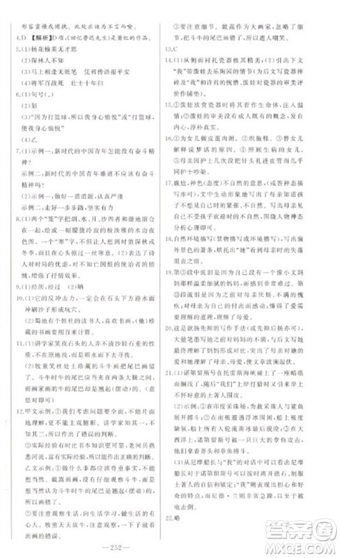 吉林人民出版社2023初中新课标名师学案智慧大课堂七年级语文下册人教版参考答案