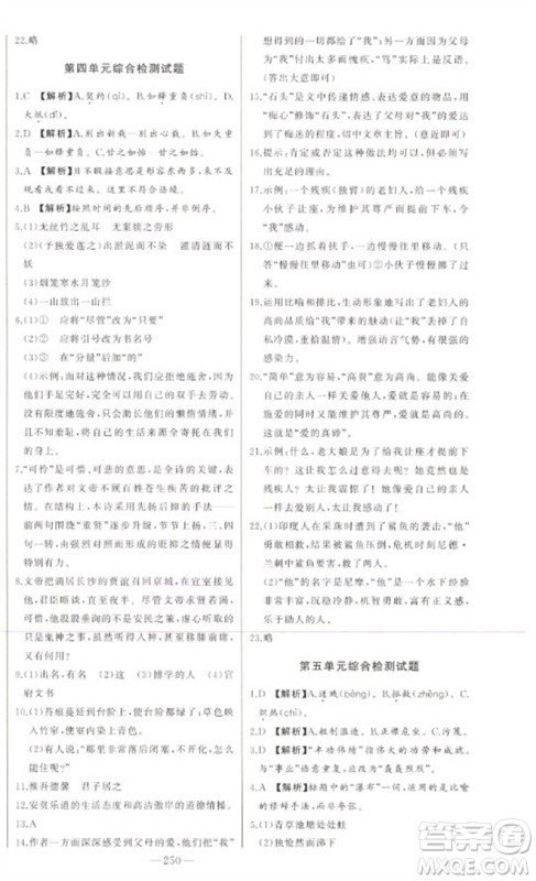 吉林人民出版社2023初中新课标名师学案智慧大课堂七年级语文下册人教版参考答案