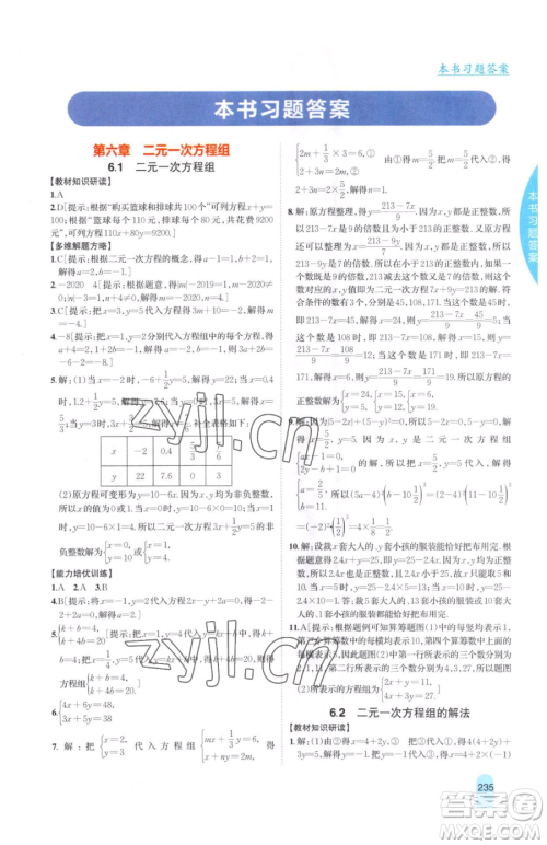 吉林人民出版社2023尖子生学案七年级下册数学冀教版参考答案