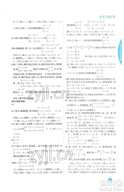 吉林人民出版社2023尖子生学案七年级下册数学冀教版参考答案