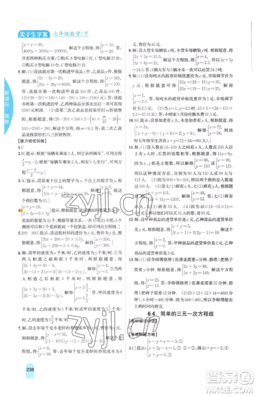 吉林人民出版社2023尖子生学案七年级下册数学冀教版参考答案 吉林人民出版社2023尖子生学案七年级下册数学冀教版参考答案