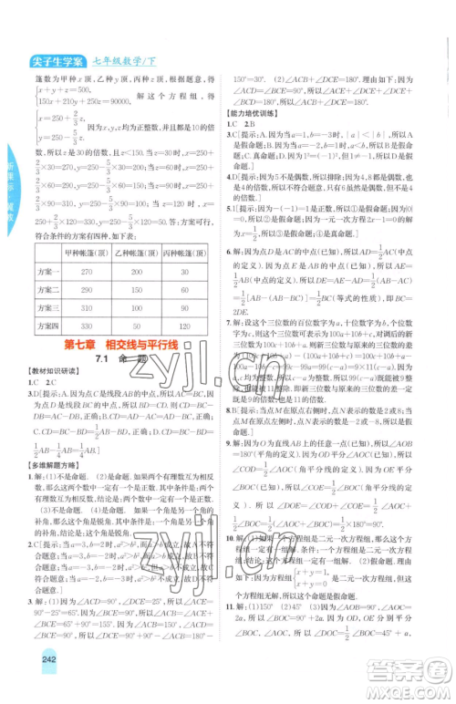吉林人民出版社2023尖子生学案七年级下册数学冀教版参考答案