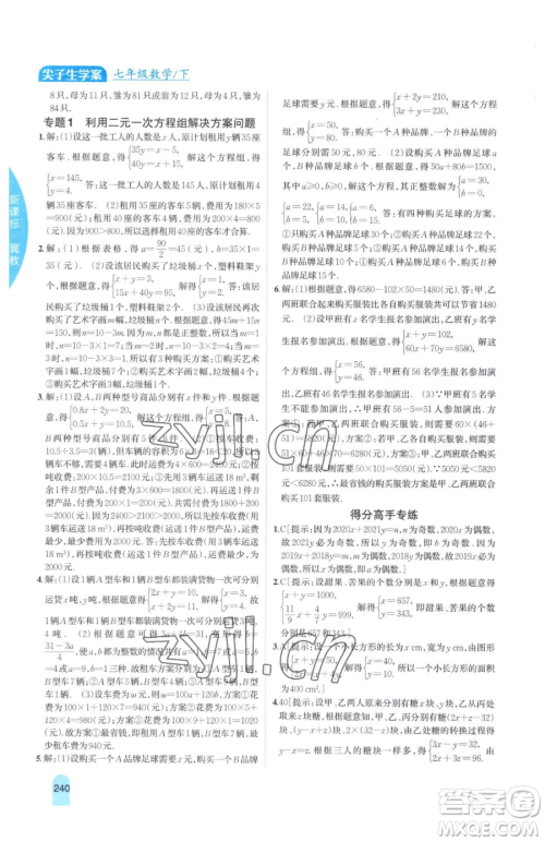 吉林人民出版社2023尖子生学案七年级下册数学冀教版参考答案 吉林人民出版社2023尖子生学案七年级下册数学冀教版参考答案