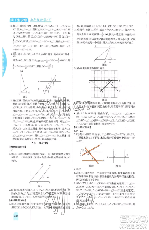吉林人民出版社2023尖子生学案七年级下册数学冀教版参考答案 吉林人民出版社2023尖子生学案七年级下册数学冀教版参考答案
