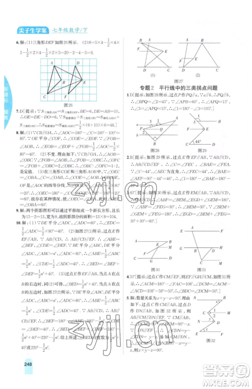 吉林人民出版社2023尖子生学案七年级下册数学冀教版参考答案