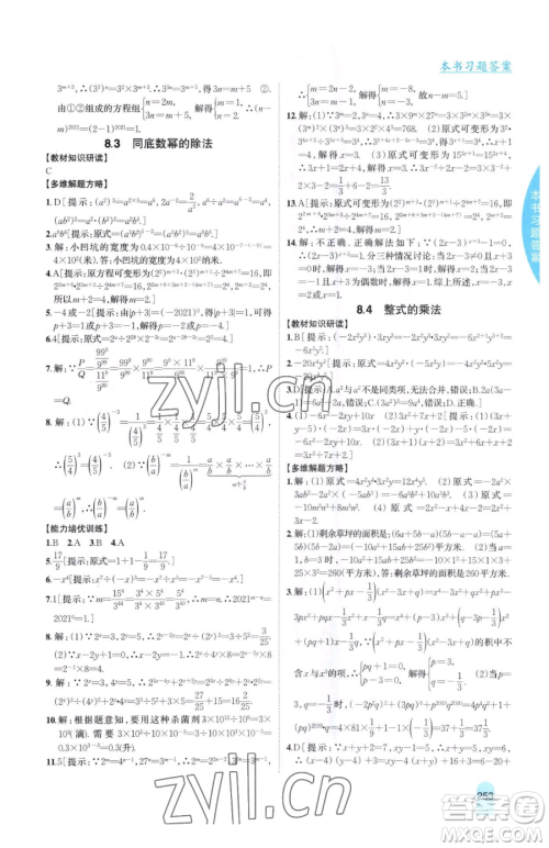吉林人民出版社2023尖子生学案七年级下册数学冀教版参考答案