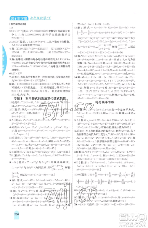 吉林人民出版社2023尖子生学案七年级下册数学冀教版参考答案
