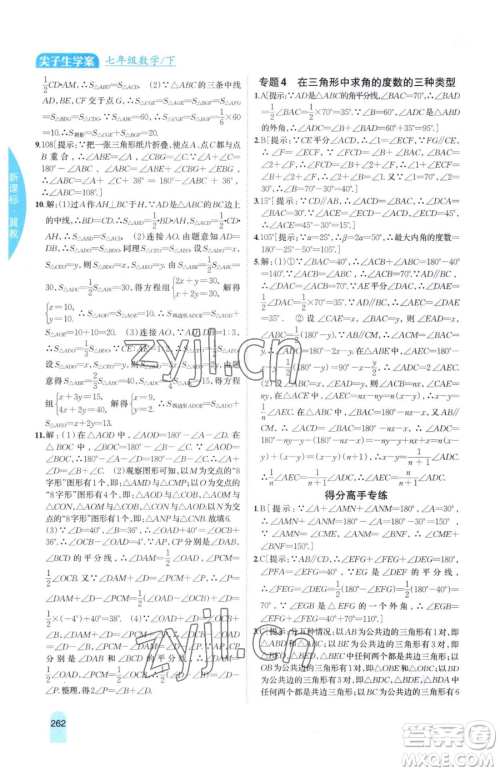 吉林人民出版社2023尖子生学案七年级下册数学冀教版参考答案