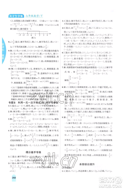 吉林人民出版社2023尖子生学案七年级下册数学冀教版参考答案