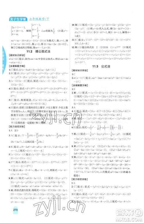 吉林人民出版社2023尖子生学案七年级下册数学冀教版参考答案