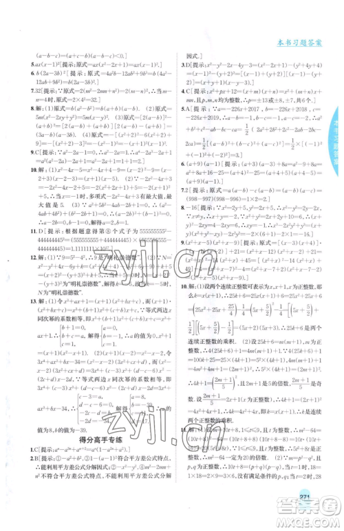 吉林人民出版社2023尖子生学案七年级下册数学冀教版参考答案