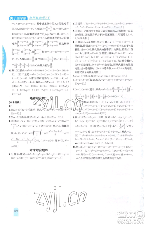 吉林人民出版社2023尖子生学案七年级下册数学冀教版参考答案