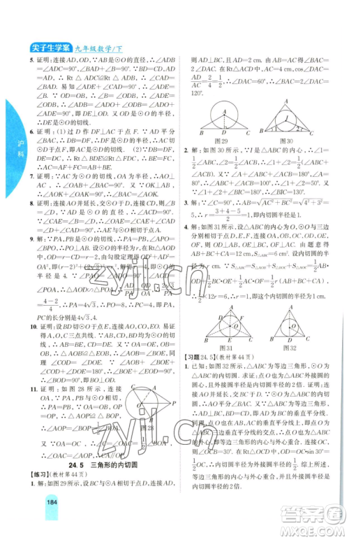 吉林人民出版社2023尖子生学案九年级下册数学沪科版参考答案