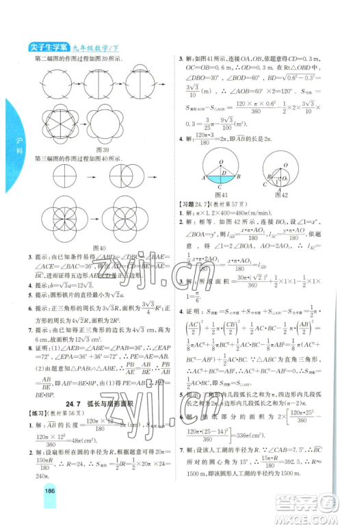 吉林人民出版社2023尖子生学案九年级下册数学沪科版参考答案