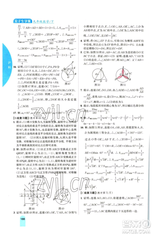 吉林人民出版社2023尖子生学案九年级下册数学沪科版参考答案