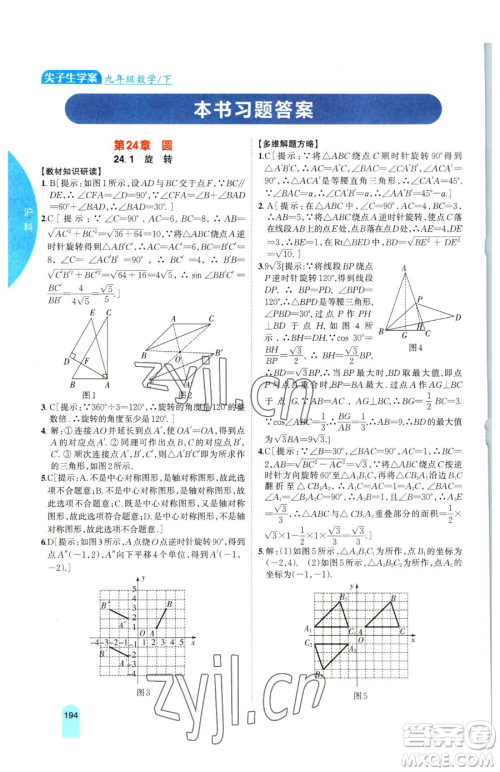 吉林人民出版社2023尖子生学案九年级下册数学沪科版参考答案