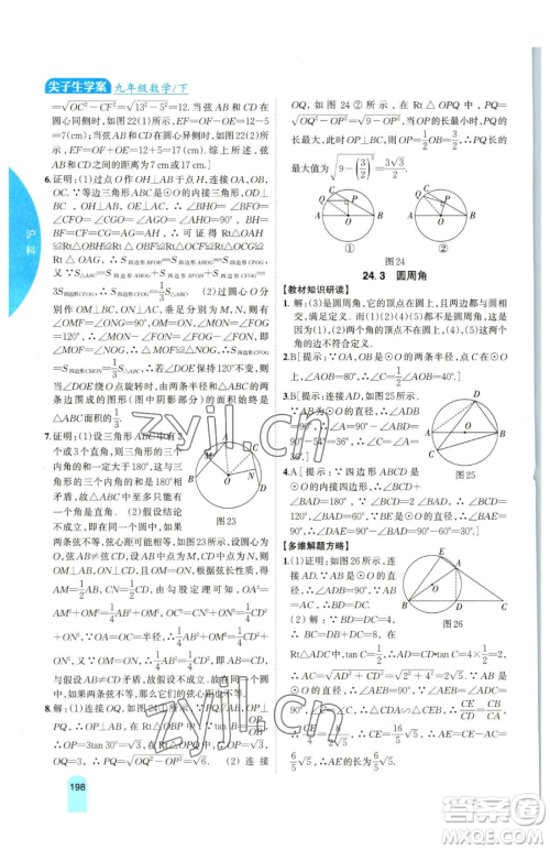 吉林人民出版社2023尖子生学案九年级下册数学沪科版参考答案