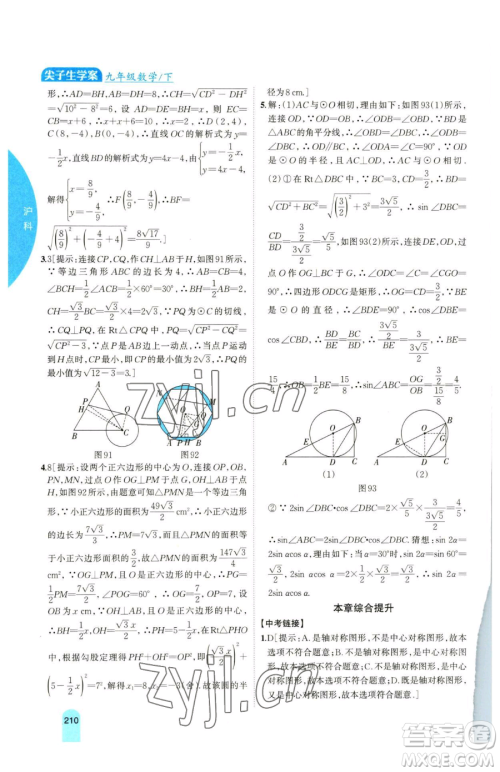 吉林人民出版社2023尖子生学案九年级下册数学沪科版参考答案