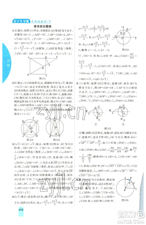 吉林人民出版社2023尖子生学案九年级下册数学沪科版参考答案