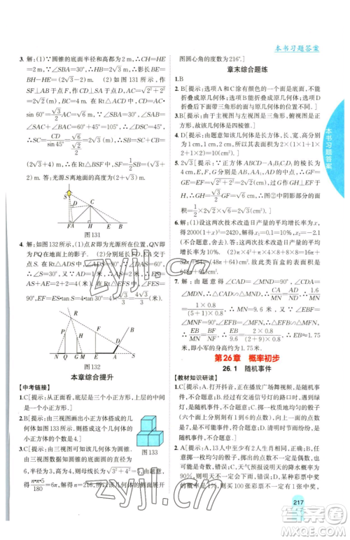 吉林人民出版社2023尖子生学案九年级下册数学沪科版参考答案