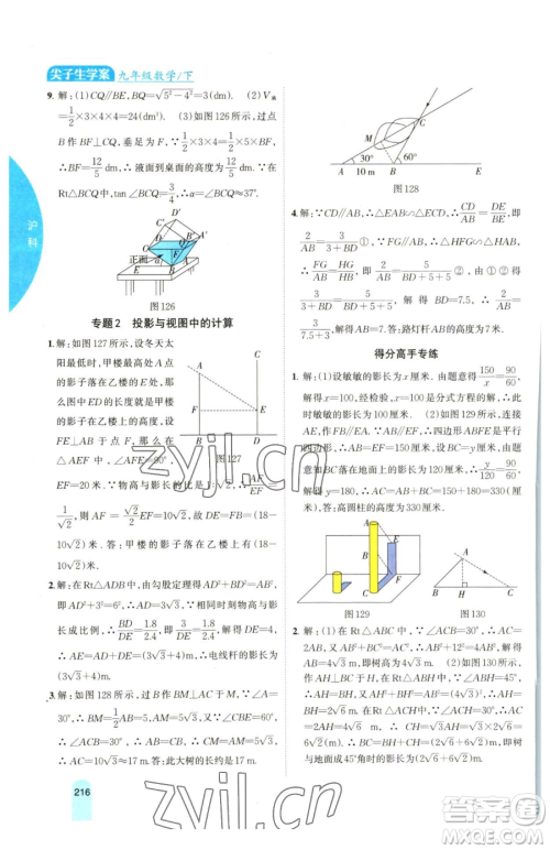 吉林人民出版社2023尖子生学案九年级下册数学沪科版参考答案