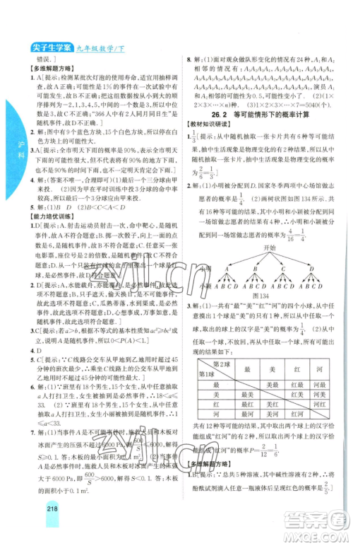 吉林人民出版社2023尖子生学案九年级下册数学沪科版参考答案