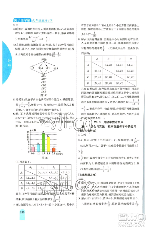 吉林人民出版社2023尖子生学案九年级下册数学沪科版参考答案