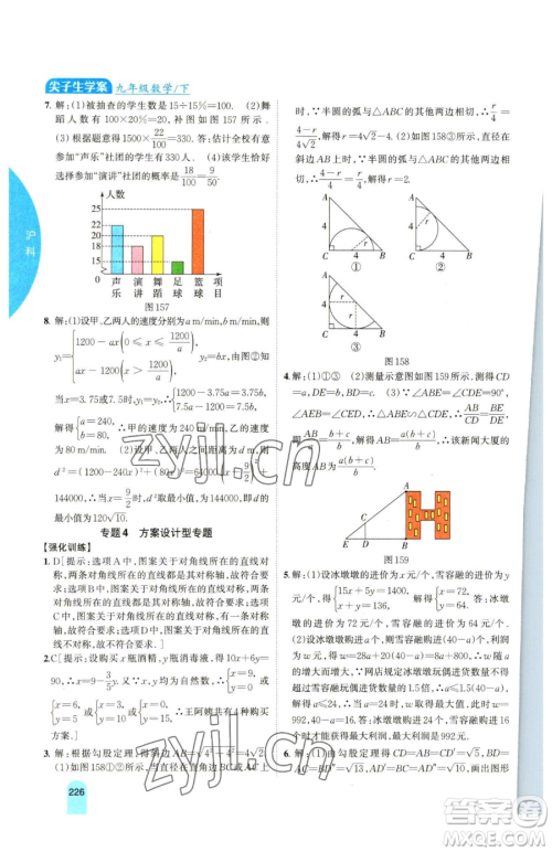 吉林人民出版社2023尖子生学案九年级下册数学沪科版参考答案