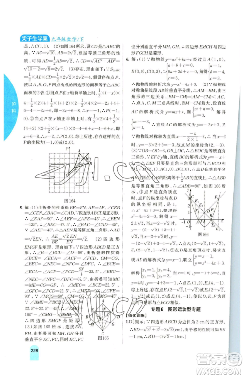 吉林人民出版社2023尖子生学案九年级下册数学沪科版参考答案