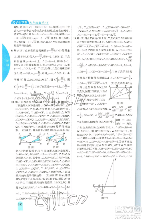 吉林人民出版社2023尖子生学案九年级下册数学沪科版参考答案