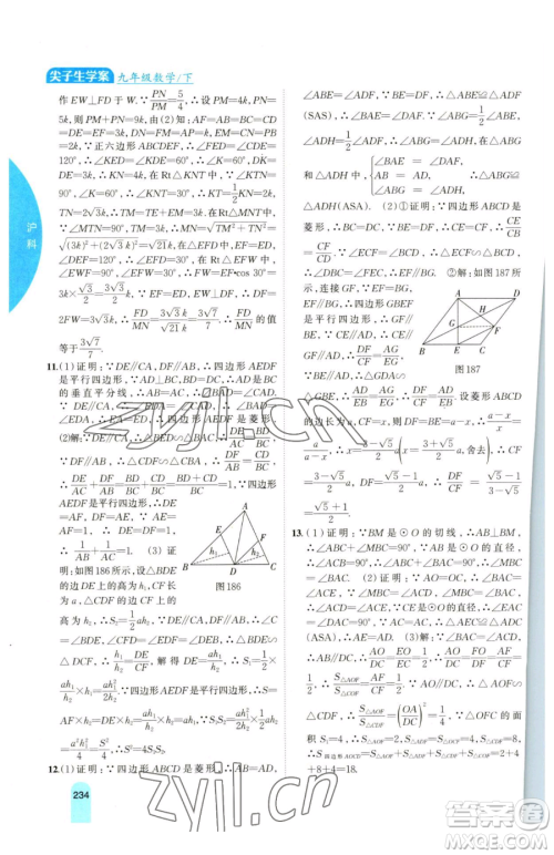 吉林人民出版社2023尖子生学案九年级下册数学沪科版参考答案