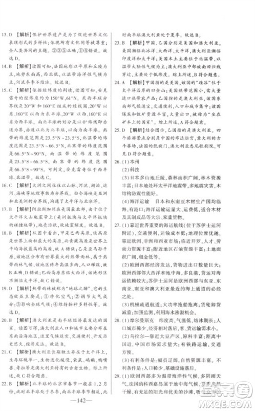 吉林人民出版社2023初中新课标名师学案智慧大课堂七年级地理下册湘教版参考答案