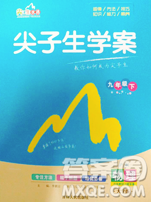 吉林人民出版社2023尖子生学案九年级下册物理沪科版参考答案